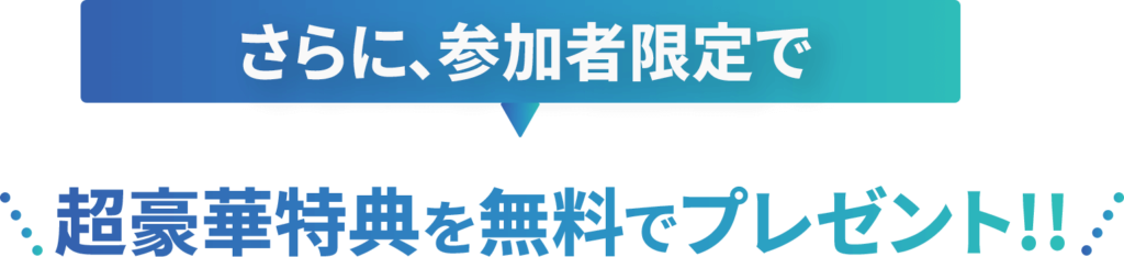 特典の吹き出し